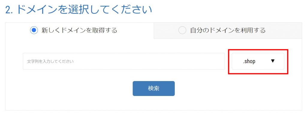 mixhostドメイン選択画面
