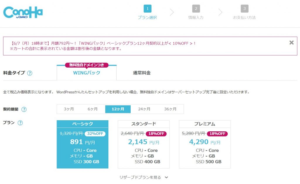ConoHaサーバー費用