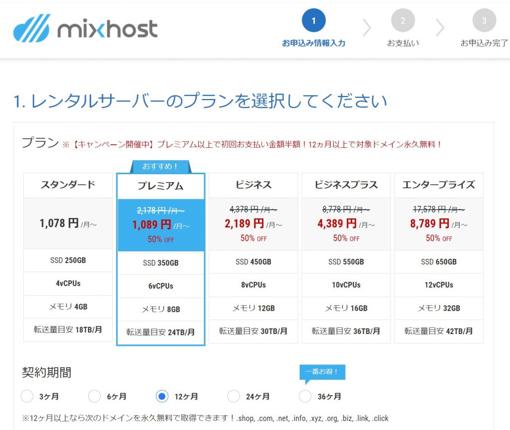 mixhost料金表